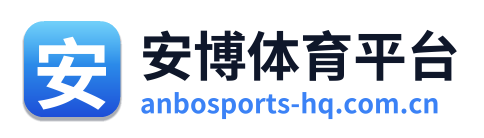 安博体育平台